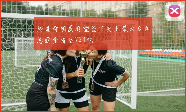约基奇明夏有望签下史上最大合同总薪金将达724亿